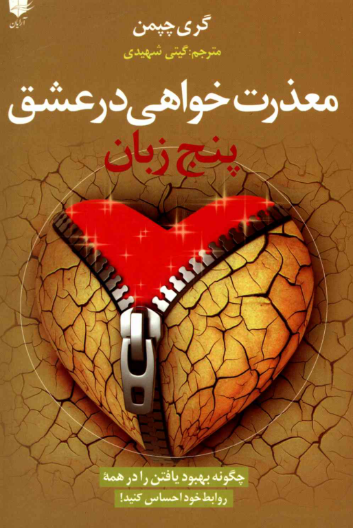 کتاب پنج زبان معذرت خواهی در عشق 2 کتاب پنج زبان معذرت خواهی در عشق