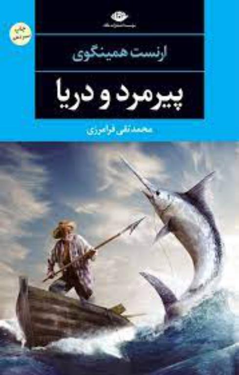 کتاب پبرمرد و دریا 2 کتاب پبرمرد و دریا
