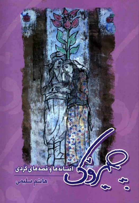 کتاب چیروک