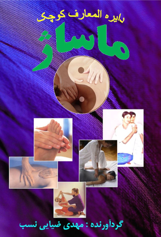 کتاب دایره المعارف کوچک ماساژ