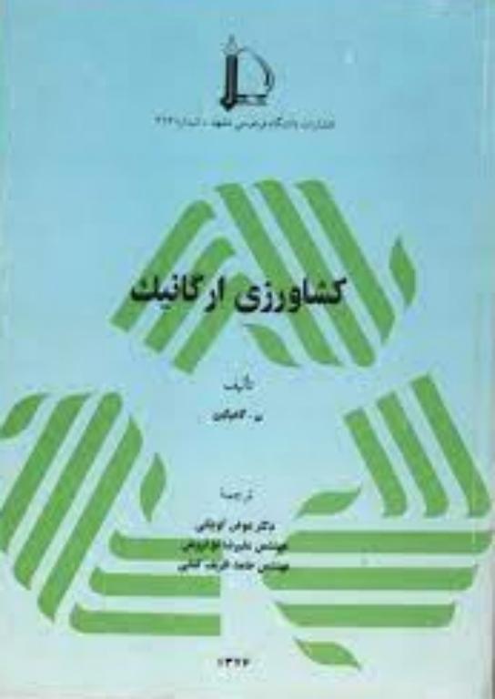 کتاب کشاورزی ارگانیک