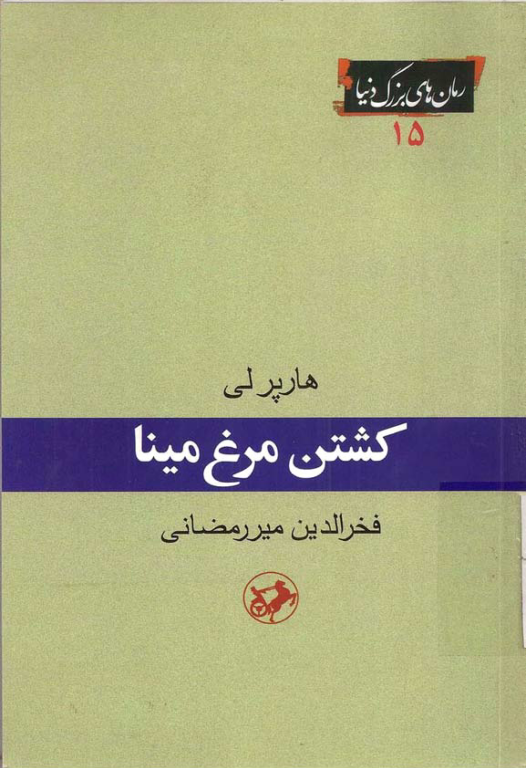 کتاب کشتن مرغ مقلد 2 کتاب کشتن مرغ مقلد