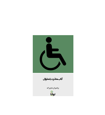 کتاب آداب معاشرت با معلولین 1 کتاب آداب معاشرت با معلولین 1