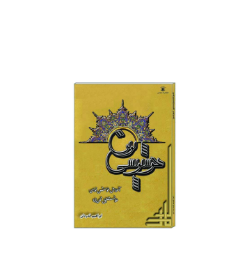 کتاب آموزش خوشنویسی خط نستعلیق تحریری