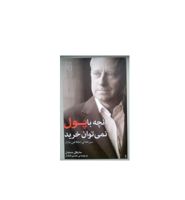 کتاب آنچه با پول نمی توان خرید