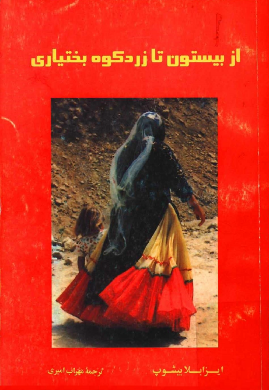 کتاب از بیستون تا زردکوه بختیاری