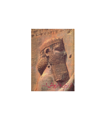 کتاب از زبان داریوش