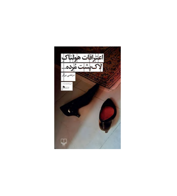 کتاب اعترافات هولنام یک لاکپشت مرده