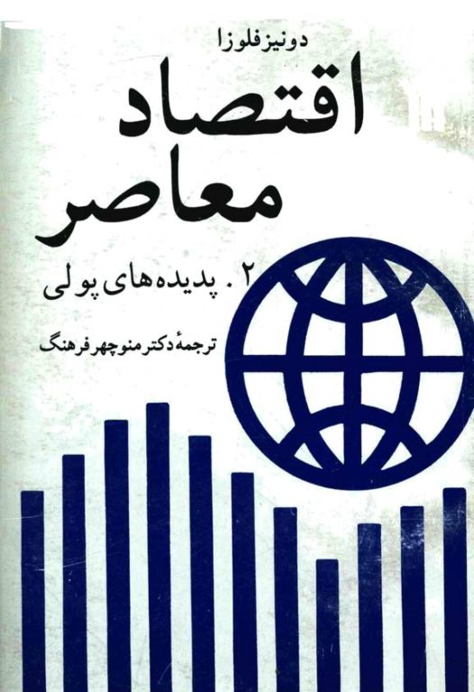 کتاب اقتصاد معاصر جلد 2