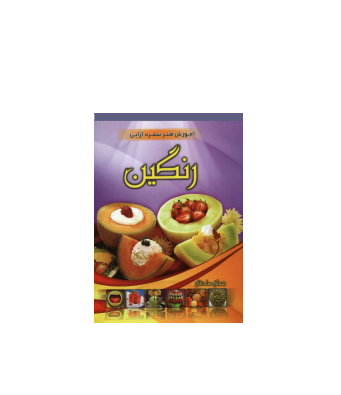کتاب آموزش هنر سفره آرایی رنگین