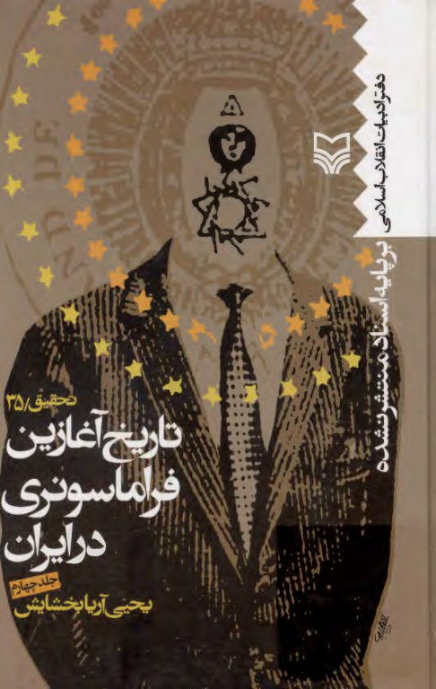 کتاب تاریخ آغازین فراماسونری در ایران جلد 4