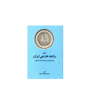 کتاب تاریخ روابط خارجی ایران