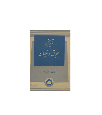 کتاب تاریخچه چبوق و غلیان 1 کتاب تاریخچه چبوق و غلیان 1