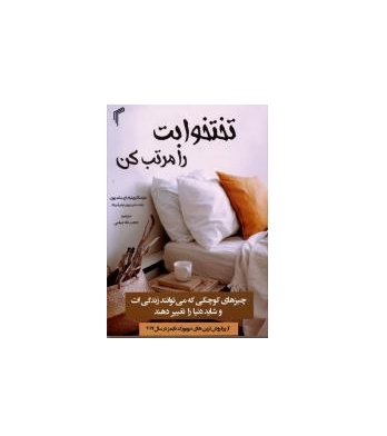 کتاب تختخوابت را مرتب کن