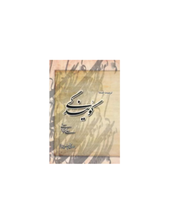 کتاب تربیت صدا و گویندگی