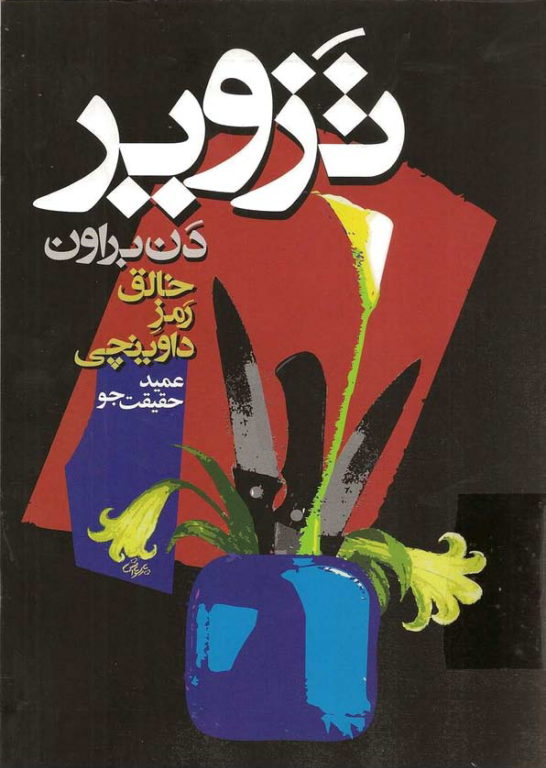 کتاب تزویر 2 کتاب تزویر