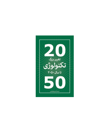 کتاب تغییر بزرگ تکنولوژی تا سال 2025