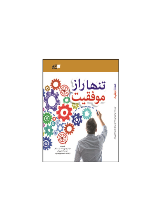 کتاب تنها راز موفقیت