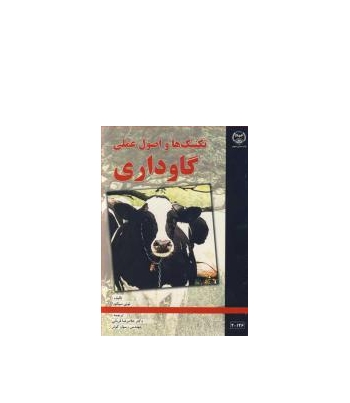 کتاب تکنیک ها و اصول عملی گاوداری 1
