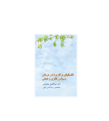 کتاب تکنیک های پرکاربرد در درمان وسواس فکری و عملی