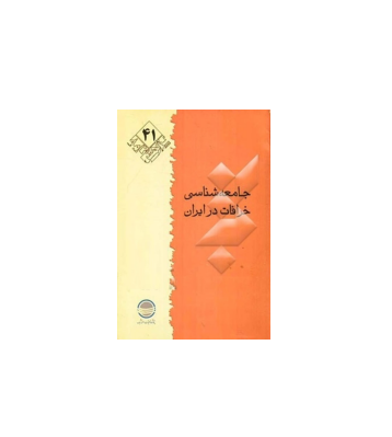 کتاب جامعه شناسی خرافات در ایران