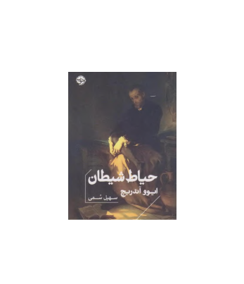 کتاب حیاط شیطان 1 کتاب حیاط شیطان 1