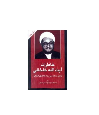 کتاب خاطرات آیت ا… خلخالی
