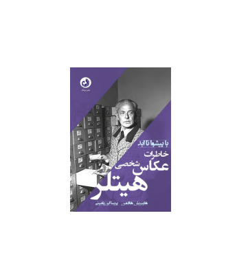 کتاب خاطرات عکاس شخصی هیتلر