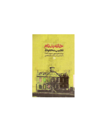 کتاب خانه بدنام 1 کتاب خانه بدنام 1