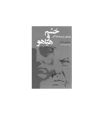 کتاب خشم و هیاهو