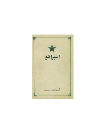 کتاب خودآموز اسپرانتو