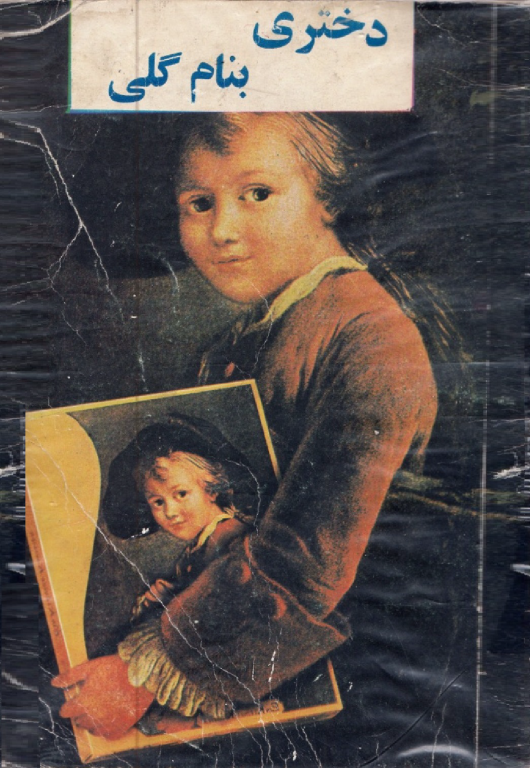 کتاب دختری به نام گلی 2 کتاب دختری به نام گلی