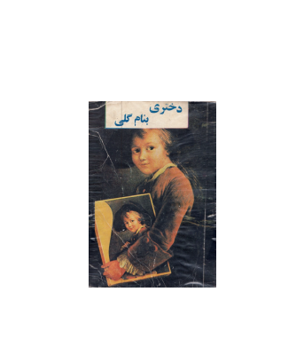 کتاب دختری به نام گلی 1 کتاب دختری به نام گلی 1