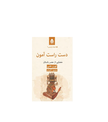 کتاب دست راست آمون