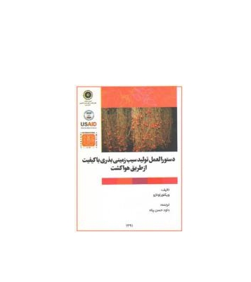 کتاب دستور العمل تولید سیب زمینی بذری