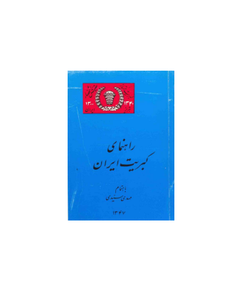 کتاب راهنمای کبریت ایران