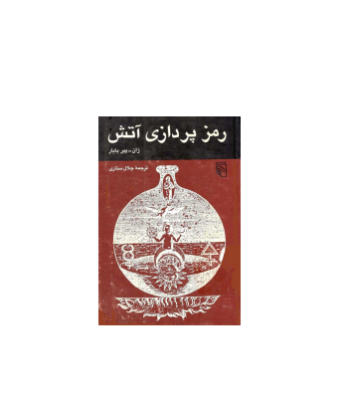 کتاب رمز پردازی آتش