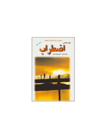 کتاب نگرشی بر علل نگرانی و تشویش اضطراب