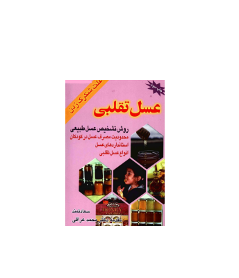 کتاب روش تشخیص عسل تقلبی