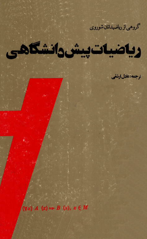 کتاب ریاضیات پیش دانشگاهی