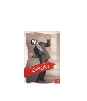 کتاب کوچک زبان بدن