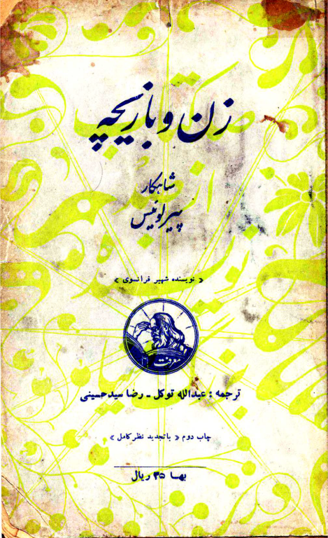 کتاب زن و بازیچه 2 کتاب زن و بازیچه