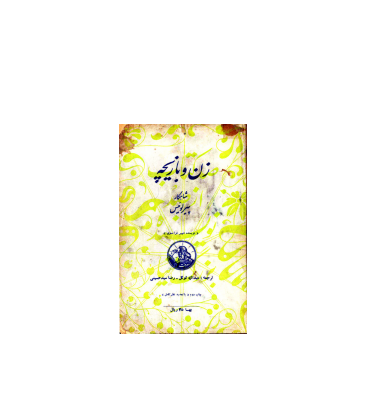 کتاب زن و بازیچه 1 کتاب زن و بازیچه 1