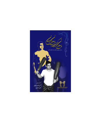کتاب زندگینامه جهان پهلوان تختی 1 کتاب زندگینامه جهان پهلوان تختی 1