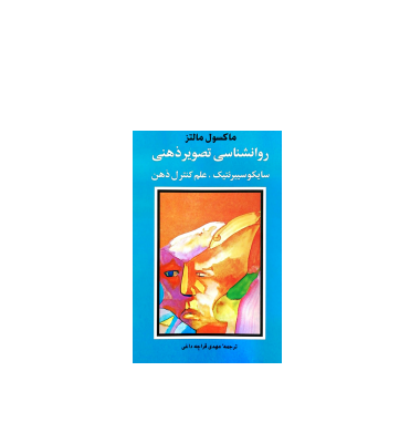 کتاب روانشناسی تصور ذهنی سایکو سیبرنتیک علم کنترل ذهن