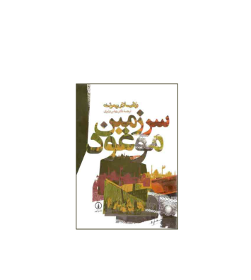 کتاب سرزمین موعود