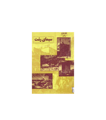 کتاب سیمای رشت 1 کتاب سیمای رشت 1