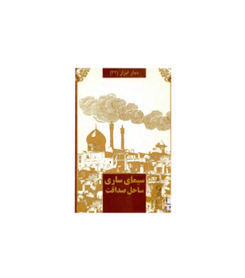 کتاب سیمای ساری ساحل صداقت