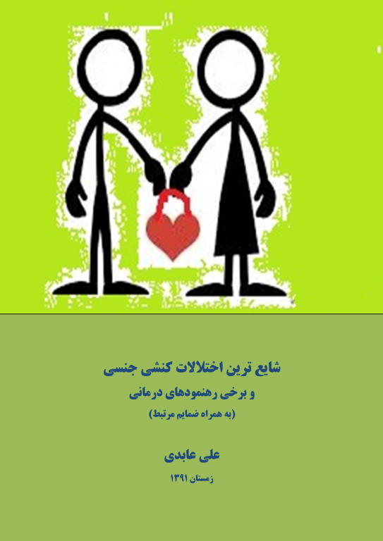 کتاب شایع ترین اختلالات کنشی جنسی