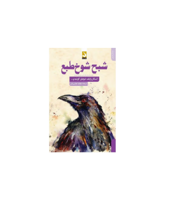 کتاب شبح شوخ طبع